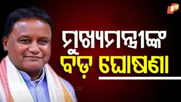 LIVE | ମୁଖ୍ୟମନ୍ତ୍ରୀଙ୍କ ବଡ଼ ଘୋଷଣା | CM Mohan Majhi | Odisha | Breaking News | OTV