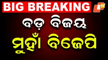 BIG BREAKING | ବଡ଼ ବିଜୟ ମୁହାଁ ବିଜେପି | Election Results 2025 | BJP | Bihar | Nuapada | OTV