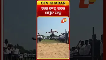 ହାଇ ଜମ୍ପ କଲେ ପୁରୀ ସାଂସଦ #OTVShorts #Sambitpatra #MP #Highjump