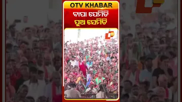 ବାପା ଯେମିତି ପୁଅ ସେମିତି #OTVshorts #Amitshah  #biharelectioncampaign