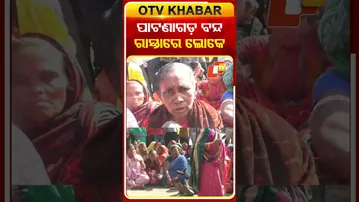 OPD ଓ ମେଡିସିନ ୱାର୍ଡ ଦାବିରେ ପାଟଣାଗଡ଼ ବନ୍ଦ ପାଳନ #bolangir #protest #otvshorts