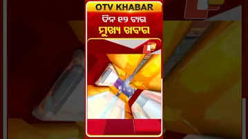 ଦିନ ୧୨ ଟା ଟପ୍ ହେଡଲାଇନ୍ସ #OTVHeadlines #TopHeadlines #OTV #Odisha