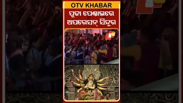 କୋଲକାତାରେ ପୂଜା ପେଣ୍ଡାଲରେ ଅପରେସନ୍‌ ସିନ୍ଦୂର #OTVshorts #Durgapuja #Operationsindoor #Kolkata