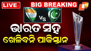BIG BREAKING | ଭାରତ ସହ ଖେଳିବନି ପାକିସ୍ତାନ | IND vs PAK | T-20 World Cup | Pakistan | Cricket | OTV