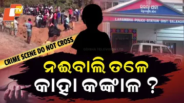 Aparadha Pratidin: Skeleton in Sand: Child Sacrifice or Murder? ନଈଵାଲି ତଳେ କାହାର କଙ୍କାଳ ?