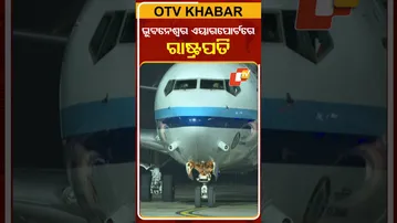 ଭୁବନେଶ୍ବର ଏୟାରପୋର୍ଟରେ ପଂହଚିଲେ ରାଷ୍ଟ୍ରପତି #OTVShorts #PresidentOfIndia #Bhubaneswar