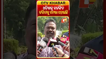 ଓଡ଼ିଶାକୁ କଳଙ୍କିତ କରିବାକୁ  ଚେଷ୍ଟା  ହୋଇଛି   #OTVshorts #Odisha #RabiNarayanNaik