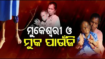 Apana eka nuhanti | Disabled girl has been tied up for five years | କୁନିଝିଅର କଷ୍ଟ