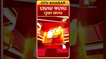 ଦେଖନ୍ତୁ, ସକାଳ ୭ ଟାର ମୁଖ୍ୟ ଖବର II 23rd February 2026 II  #OTVshorts #OTVHeadlines
