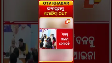 କଂଗ୍ରେସରୁ ବହିଷ୍କୃତ ହେଲେ ମୋକିମ୍‌  #OTVShorts #MohammedMoquim #Congress #Cuttack