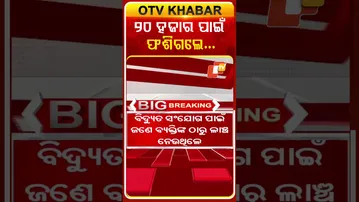 ୨୦ ହଜାର ଟଙ୍କା ଲାଂଚ ନେଲା ବେଳେ ଭିଜିଲାନ୍ସ ହାତରେ ଧରାପଡିଲେ କନିଷ୍ଠ ଯନ୍ତ୍ରୀ  #OTVShorts #JuniorEngineer