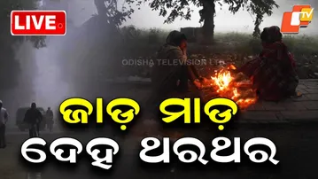 🔴Live | ହାଡ଼ ଭଙ୍ଗା ଜାଡ଼, ଦେହହାତ ଥରଥର | Bone-Chilling Winter ! OTV Live | OTV