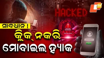 ସାବଧାନ ! ବିନା କ୍ଲିକ ରେ ମୋବାଇଲ ହ୍ୟାକ |Mobile hack without click link | be aware of fraud