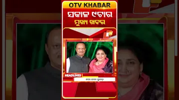 9AM Headlines II ସକାଳ ୯ଟା ସୁଦ୍ଧା ମୁଖ୍ୟ ଖବର | 9AM Headlines | 31st January 2026