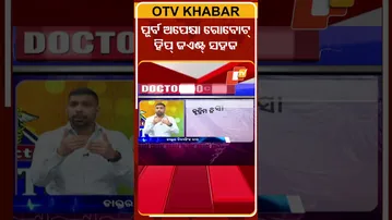 ପୂର୍ବ ଅପେକ୍ଷା ଅଧିକା ସହଜ ହେଲା ରୋବୋଟ୍‌ ହିପ୍‌ ଜଏଣ୍ଟ୍‌ #OTVShorts #DoctorDoctor