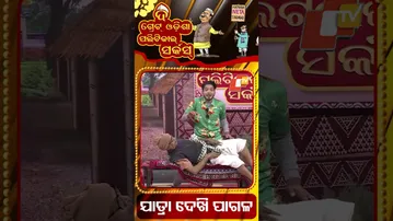 ଯାତ୍ରା ଦେଖି ପାଗଳ | Political Circus | politics in jatra style | congress odisha