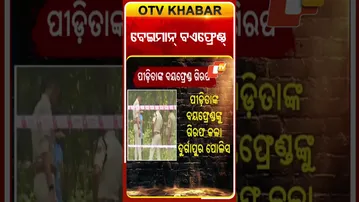 ଦୁର୍ଗାପୁର ଘଟଣାରେ ମୁଖ୍ୟ ଅଭିଯୁକ୍ତ ବଏଫ୍ରେଣ୍ଡ୍‌  #OTVShorts #Durgapur  #student