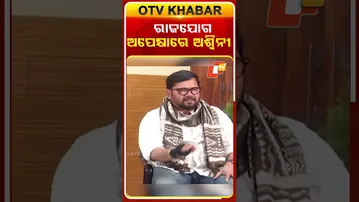 ରାଜଯୋଗ ଅପେକ୍ଷାରେ ଅଶ୍ବିନୀ#otv  #odishatv #kholakatha