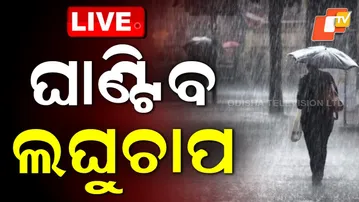 BIG BREAKING | ଘାଣ୍ଟିବ ଲଘୁଚାପ | Heavy Rain Alert | Odisha Rain | IMD | OTV