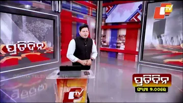 ବିଭିନ୍ନ ଗୁରୁତ୍ବପୂର୍ଣ୍ଣ ଖବରକୁ ନେଇ ଦେଖନ୍ତୁ ‘ପ୍ରତିଦିନ’ ଆଜି ସନ୍ଧ୍ୟା ୭ଟାରେ #PrimeTime #OTVNews #OTV