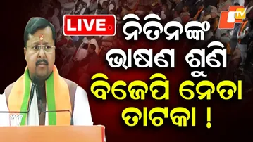 🔴Live | ନିତିନଙ୍କ ଭାଷଣ ଶୁଣି ବିଜେପି ନେତା ତାଟକା! | BJP |PM Modi | Nitin Nabin | BJP President | OTV