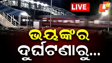🔴LIVE | ଭୟଙ୍କର ଦୁର୍ଘଟଣାରୁ ….  | Major train accident averted in Balasore | OTV