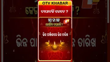 ଦୀପାବଳି କେବେ ?  #OTVshorts #Diwali