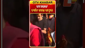 ମାଁ କାମାକ୍ଷାଙ୍କ ଦର୍ଶନ କଲେ ପୂର୍ବତନ କ୍ରିକେଟର ତଥା ଭାରତୀୟ ଦଳ ହେଡ୍‌ କୋଚ୍‌ ଗୌତମ ଗମ୍ଭୀର  #OTVShorts