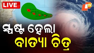 🔴BigBreaking | ସ୍ପଷ୍ଟ ହେଲା ବାତ୍ୟା ଚିତ୍ର | Cyclone Updates | Cyclone Montha | Odisha | OTV