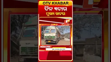 ଦେଖନ୍ତୁ ଦିନ 3ଟାର ମୁଖ୍ୟ ଖବର | 24rd January 2026 | #OTVShorts #OTVHeadlines #BreakingNews #OTV