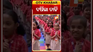 ଏଭଳି ସ୍ୱାଗତ ନିଆରା... ବର୍ଷିଲା ତାଳି...