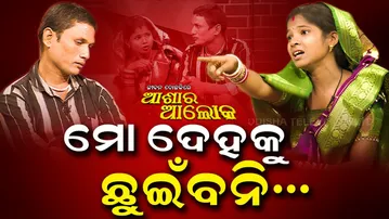 Jibana Do Chhakire Ashara Alok: Ep 494  27 DECEMBER 2025 | ମୋ ଦେହକୁ ଛୁଇଁଵନି...