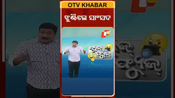 News fuse |shorts|sambit patra|ଝୁଣ୍ଟିଲେ ସାଂସଦ