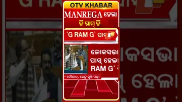 MANREGAS ହେଲା ଜିରାମ୍‌ଜି #OTVShorts #WinterSession #Manrega #GRamG