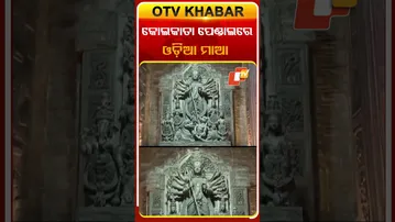 କୋଲକାତା ପେଣ୍ଡାଲରେ ଓଡ଼ିଆ ମାଆ #UniquePujaPandal #Kolkata #OTV