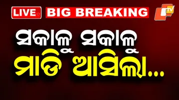 🔴LIVE | ସକାଳୁ ସକାଳୁ ମାଡି ଆସିଲା…| Severe Cold Wave Grips Odisha | Odia News | Breaking News|OTV Live