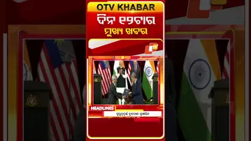 ଦେଖନ୍ତୁ, ଦିନ୧୨ଟାର ମୁଖ୍ୟ ଖବର II 8th February 2026 II  #OTVshorts #OTVHeadlines