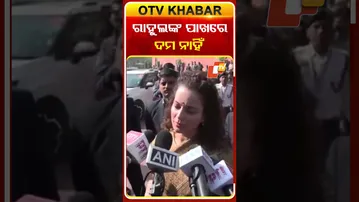 ରାହୁଲ ଗାନ୍ଧୀଙ୍କ ଚରିତ୍ରରେ ଦମ୍‌ ନାହିଁ  କହିଲେ କଙ୍ଗନା  #OTVShorts #MP #KangnaRanaut