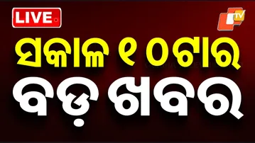🔴Live | ସକାଳ ୧୦ଟାର ବଡ଼ ଖବର | 10AM Bulletin | 20th December 2025 | OTV News | OTV