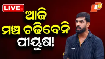 🔴LIVE | ଆଜି ମଞ୍ଚ ଚଢିବେନି ପୀୟୁଷ! Court Stay Clouds Piyush Tripathy’s Jatra Shows | Odia Jatra | OTV