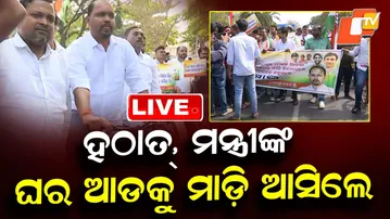 🔴Live | ହଠାତ୍, ମନ୍ତ୍ରୀଙ୍କ ଘର ଆଡ଼କୁ ମାଡ଼ି ଆସିଲେ  | Congress Protest Outside Minister’s Residence | OTV