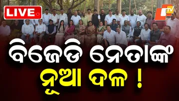 OTV LIVE | ଭାଙ୍ଗିଯିବ କି ବିଜେଡି ? | BJD Leaders Meet | Bhubaneswar | Odia News