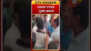 ଦେଖନ୍ତୁ ସକାଳ ୯ଟାର ମୁଖ୍ୟ ଖବର..#OTVshorts #OTVheadlines