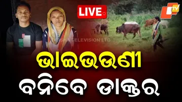 🔴LIVE | ଭାଇଭଉଣୀ ବନିବେ ଡାକ୍ତର | Siblings from Tribal Area set to become doctors.  | OTV