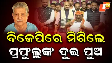 Prafulla Samal’s Sons & Sister — Plus 30 Sarpanches Join BJP, Major Blow to BJD in Bhadrak