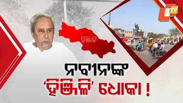 Hinjili Voters Voice Frustration Over Naveen Patnaik’s “Rare” Constituency Visits