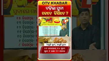 ବଢିଲା ସୁନା କେବେ କିଣିବେ ? | #Gold #GoldPrice #GoldPriceToday #GoldPriceUpdate #OTV