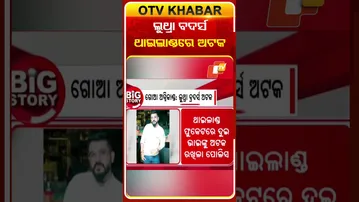 ଥାଇଲାଣ୍ଡରେ ଅଟକ ଲୁଥ୍ରା ବ୍ରଦର୍ସ  #OTVShorts #Luthrabrother #Thailand