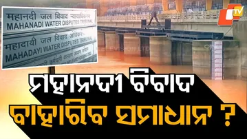 High-Level Committee Meets Today to Resolve Mahanadi Dispute Between Odisha & Chhattisgarh