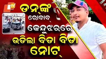 Special Story: From Throwing Cash to Throwing Threats: Keonjhar’s Ganesh Giri Arrested By Police